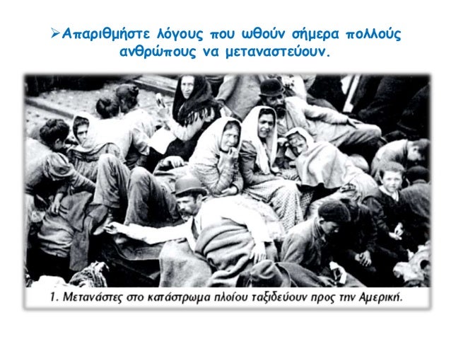 Î±. Î Î¿Î¹Î± ÎµÎ¯Î½Î±Î¹ Ï„Î± Î±Î¯Ï„Î¹Î± Ï„Î¿Ï… Î½Î­Î¿Ï… Î±Ï€Î¿Î¹ÎºÎ¹ÏƒÎ¼Î¿Ï; 
Î‘Î™Î¤Î™Î‘ 
ÎŸÎ™ÎšÎŸÎÎŸÎœÎ™ÎšÎ‘ 
Î±Î½Î±Î¶Î®Ï„Î·ÏƒÎ· 
ÎºÎ±Î»Î»Î¹ÎµÏÎ³Î®ÏƒÎ¹Î¼Î·Ï‚ Î³Î·Ï‚ 
Ï€ÏÎ¿Î¼Î®Î¸ÎµÎ¹Î± 
ÏƒÎ¹Î´Î·ÏÎ¿Î¼ÎµÏ„Î±Î»Î»ÎµÏÎ¼Î±...