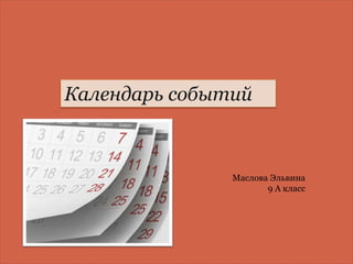 Календарь событий



               Маслова Эльвина
                      9 А класс
 
