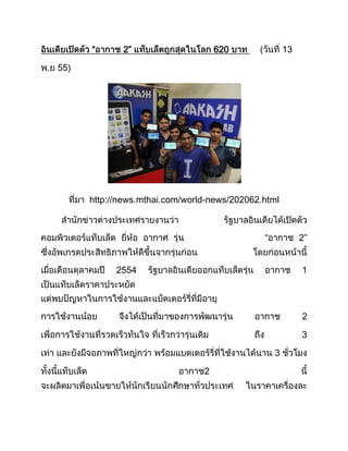 “      2”                     620      (

)




    http://news.mthai.com/world-news/202062.html



                                               “       2”


          2554                                         1




                                                       2

                                                       3

                                                   3

                              2
 