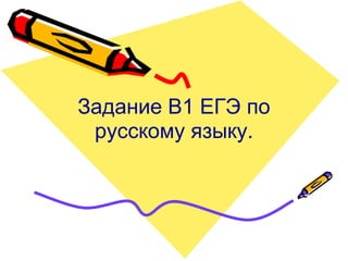 Задание В1 ЕГЭ по
 русскому языку.
 