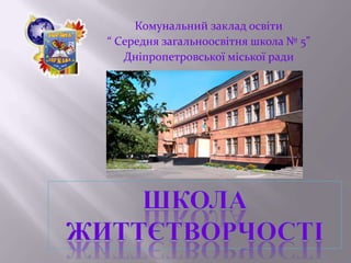 Комунальний заклад освіти
“ Середня загальноосвітня школа № 5”
   Дніпропетровської міської ради
 
