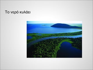 Το νερό κυλάει
 