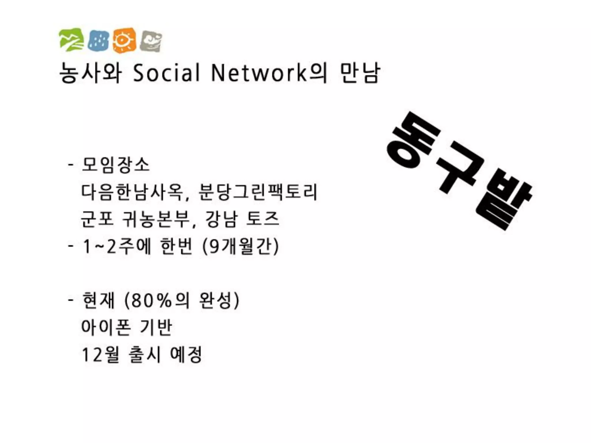 [2012 체인지온] 농사가 진화한다 - 박호진