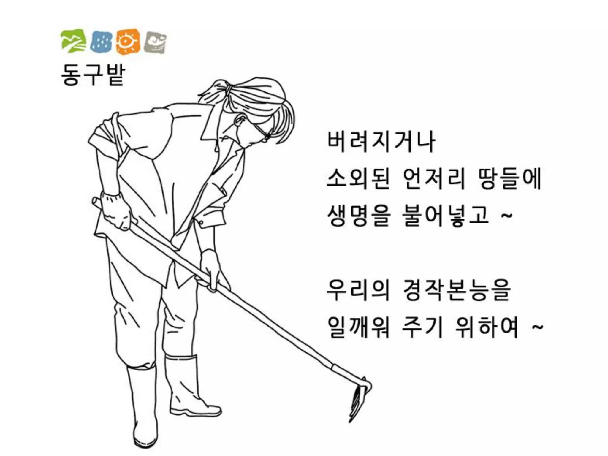 [2012 체인지온] 농사가 진화한다 - 박호진