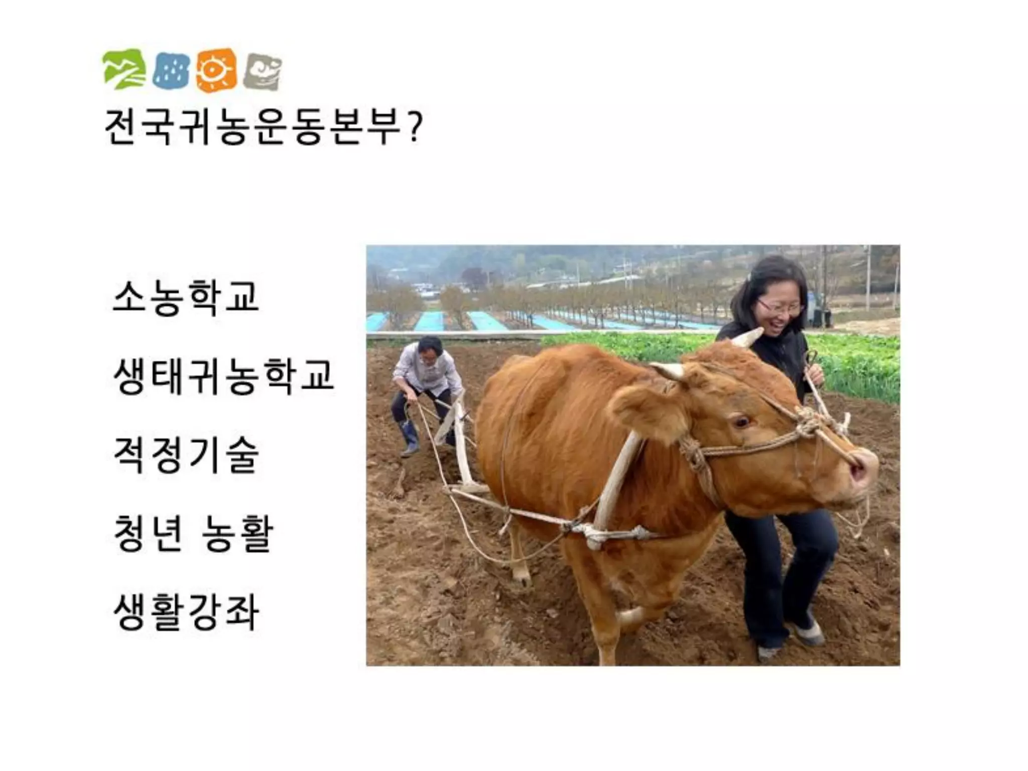 [2012 체인지온] 농사가 진화한다 - 박호진