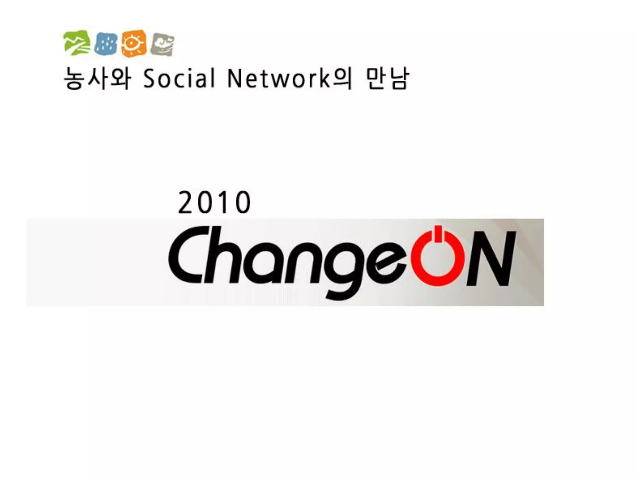 [2012 체인지온] 농사가 진화한다 - 박호진