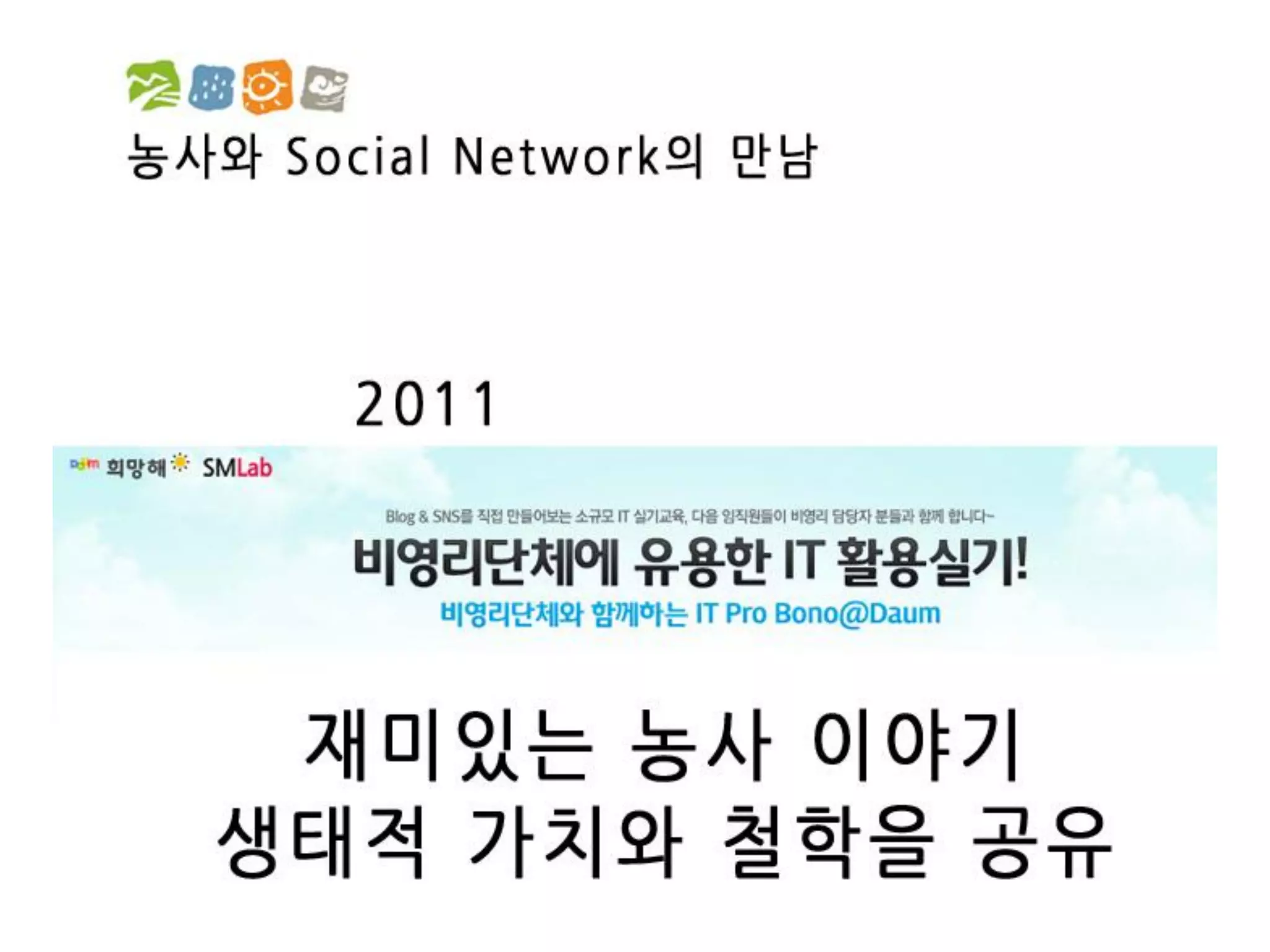 [2012 체인지온] 농사가 진화한다 - 박호진