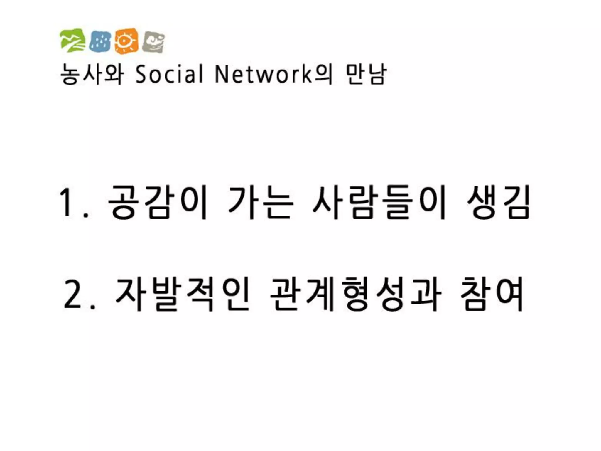 [2012 체인지온] 농사가 진화한다 - 박호진