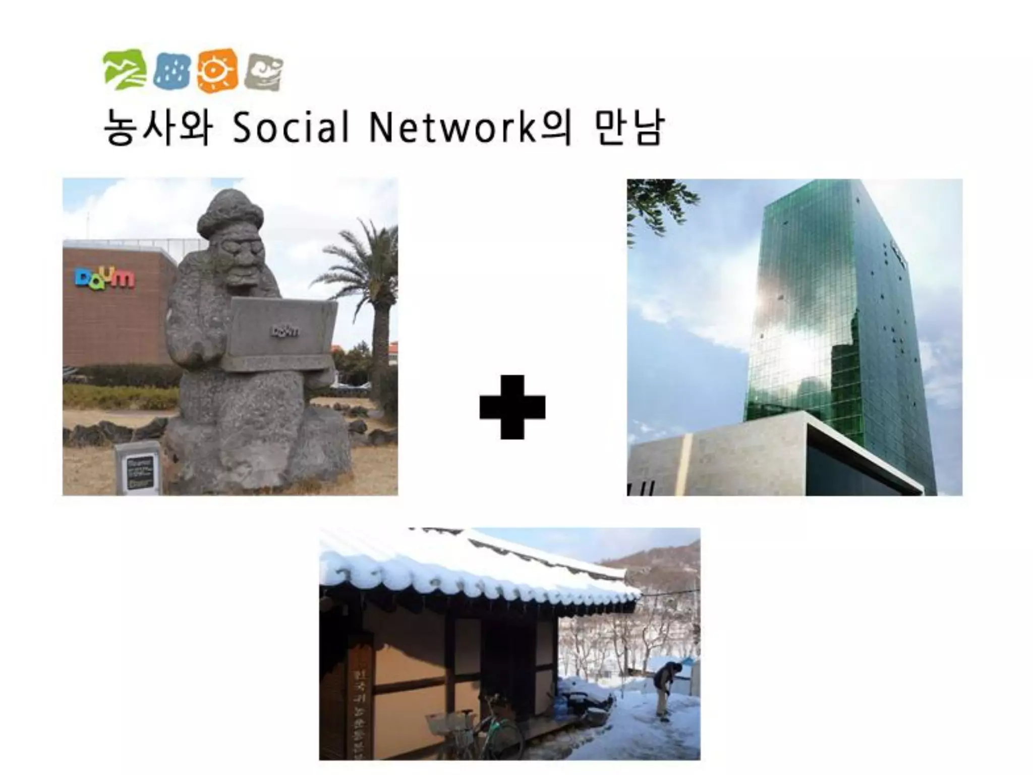 [2012 체인지온] 농사가 진화한다 - 박호진