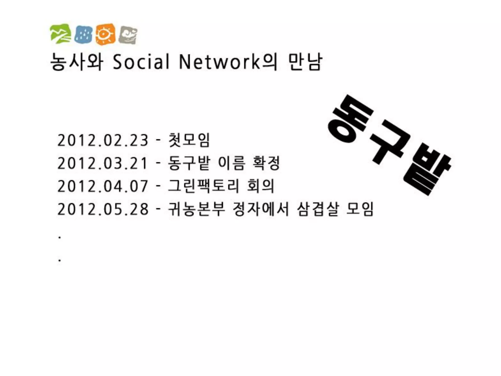 [2012 체인지온] 농사가 진화한다 - 박호진