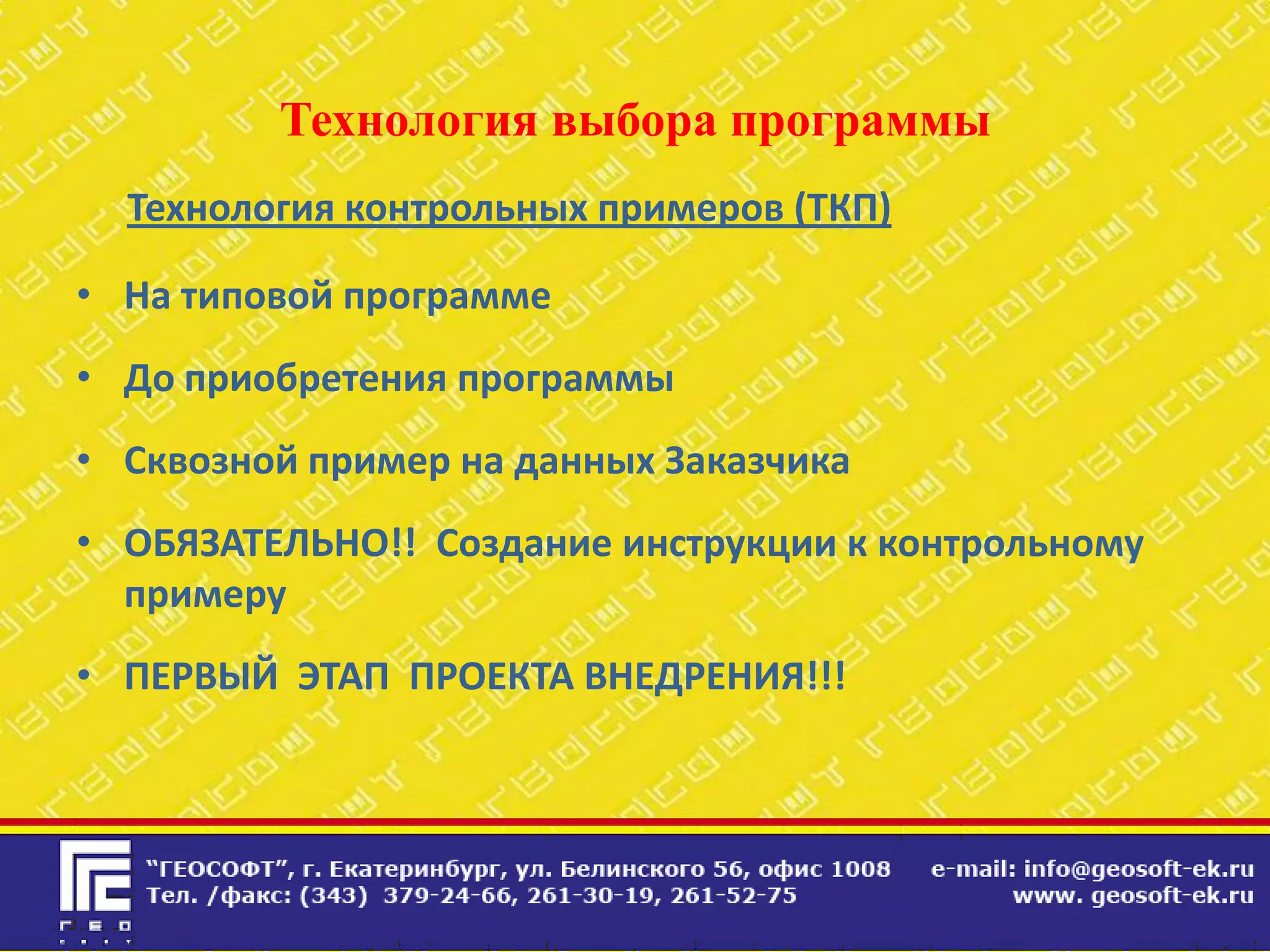 Технология выбора программы
  Технология контрольных примеров (ТКП)

• На типовой программе
• До приобретения программы
• Сквозной пример на данных Заказчика
• ОБЯЗАТЕЛЬНО!! Создание инструкции к контрольному
  примеру
• ПЕРВЫЙ ЭТАП ПРОЕКТА ВНЕДРЕНИЯ!!!
 