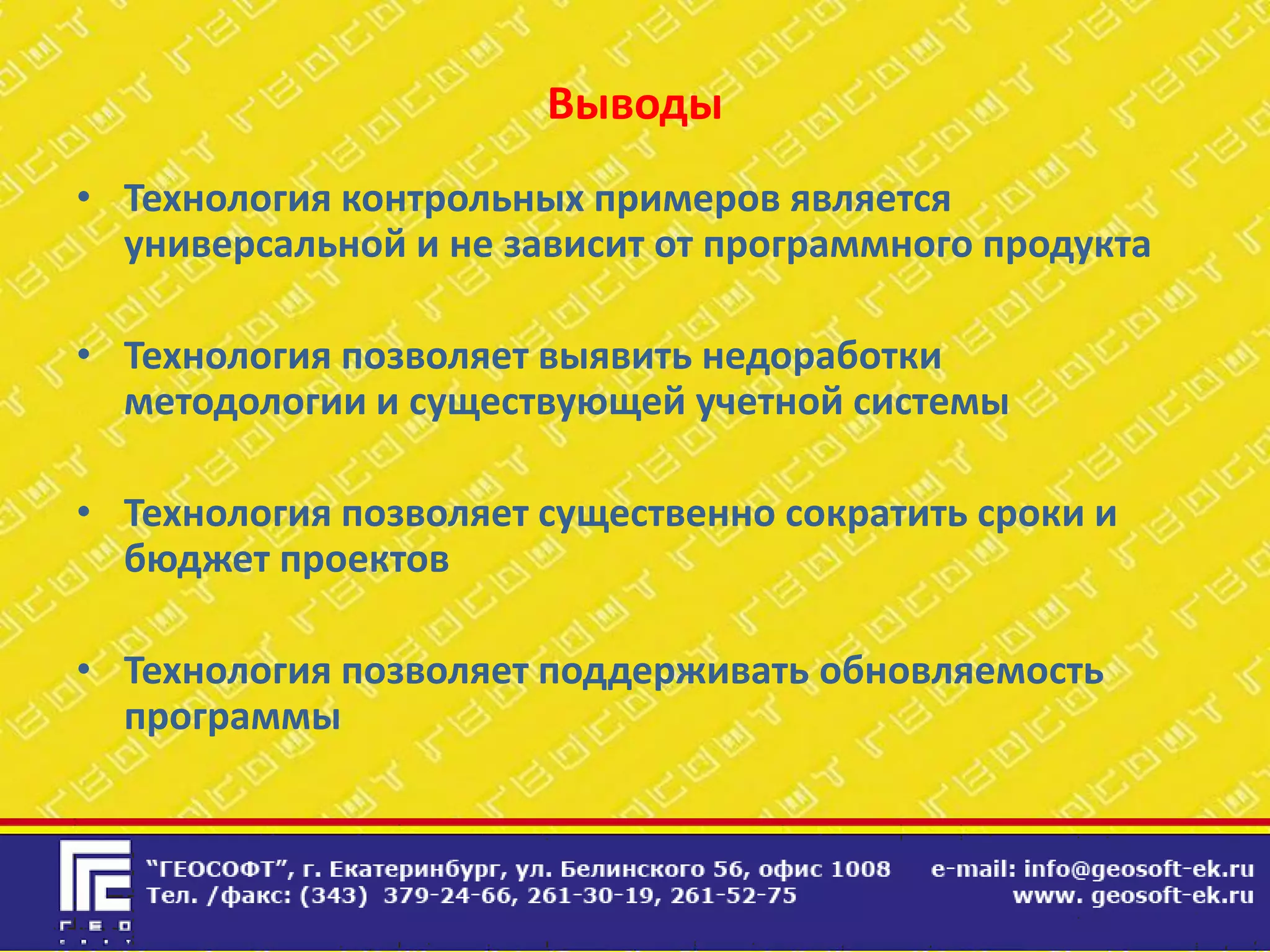 Выводы
• Технология контрольных примеров является
  универсальной и не зависит от программного продукта

• Технология позволяет выявить недоработки
  методологии и существующей учетной системы

• Технология позволяет существенно сократить сроки и
  бюджет проектов

• Технология позволяет поддерживать обновляемость
  программы
 
