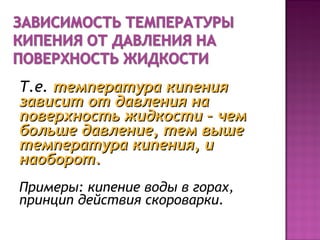 Температура кипения, застывания, воспламенения эфиров и летучесть сложных эфиров