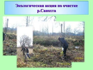 Экологическая акция по очистке
          р.Санохта
 