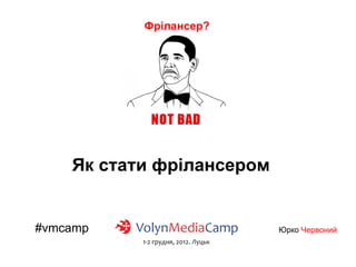 Як стати фрілансером


#vmcamp                    Юрко Червоний
 