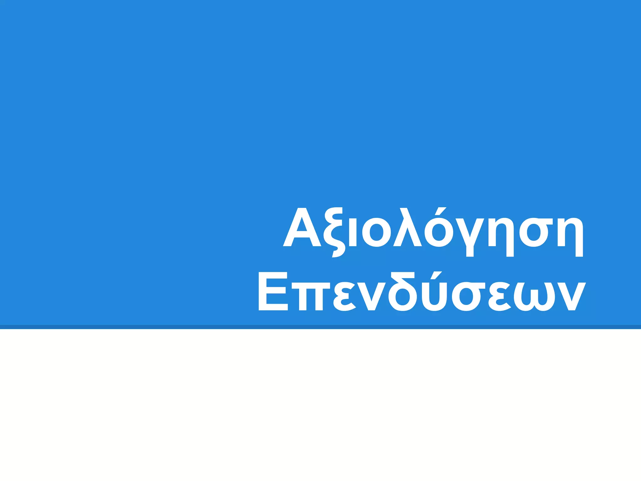 Αξιολόγηζη
Δπενδύζεων
 