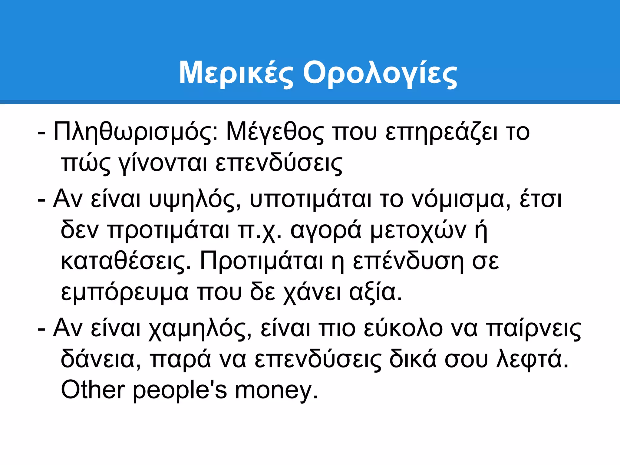 Μεπικέρ Οπολογίερ
- Πιεζσξηζκφο: Μέγεζνο πνπ επεξεάδεη ην
  πψο γίλνληαη επελδχζεηο
- Αλ είλαη πςειφο, ππνηηκάηαη ην λφκηζκα, έηζη
  δελ πξνηηκάηαη π.ρ. αγνξά κεηνρψλ ή
  θαηαζέζεηο. Πξνηηκάηαη ε επέλδπζε ζε
  εκπφξεπκα πνπ δε ράλεη αμία.
- Αλ είλαη ρακειφο, είλαη πην εχθνιν λα παίξλεηο
  δάλεηα, παξά λα επελδχζεηο δηθά ζνπ ιεθηά.
  Other people's money.
 