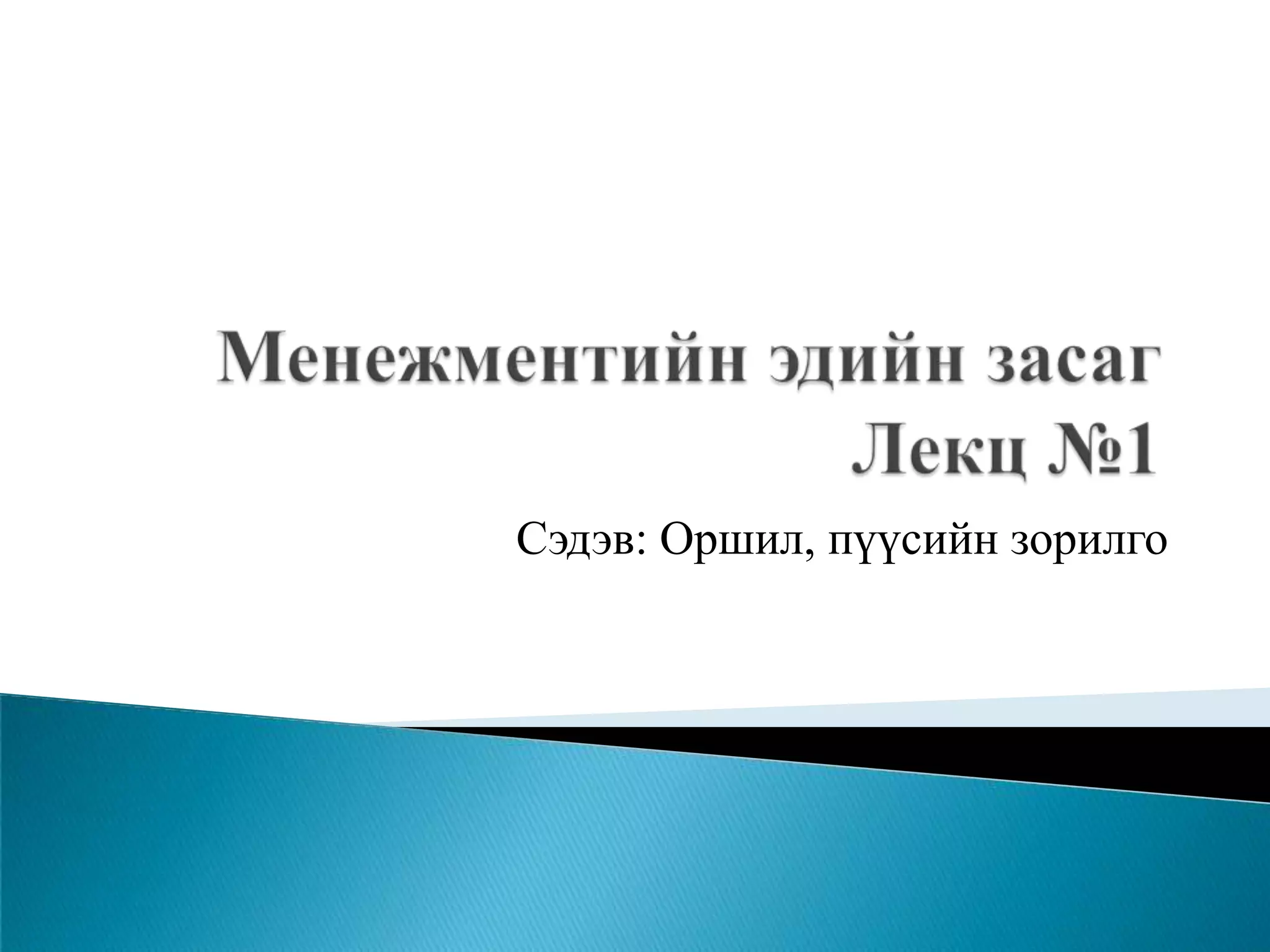 менежментийн эдийн засаг лекц №1 | PPT