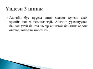    Ашгийн бус пүүсэд ашиг хожоог хүлээн авах
    эрхийг хэн ч эзэмшдэггүй. Ашгийг урамшуулах
    байдал үгүй байгаа нь үр ашигтай байдлыг өдөөж
    өгөхөд нөлөөлж болох юм.
 