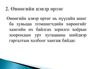 Өнөөгийн цэвэр өртөг нь пүүсийн ашиг
 ба хувьцаа эзэмшигчдийн хөрөнгийг
 хамгийн их байлгах зорилго хоѐрын
 хоорондын урт хугацааны шийдвэр
 гаргалтын холбоог хангаж байдаг.
 