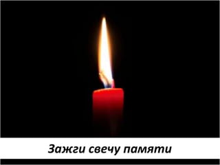 Зажги свечу памяти
 