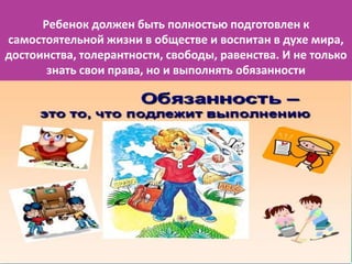 Ребенок должен быть полностью подготовлен к
самостоятельной жизни в обществе и воспитан в духе мира,
достоинства, толерант...