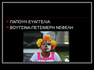    ΠΑΠΟΥΗ ΕΥΑΓΓΕΛΙΑ
   ΒΟΥΤΣΙΝΑ-ΠΕΤΣΙΜΕΡΗ ΝΕΦΕΛΗ
 