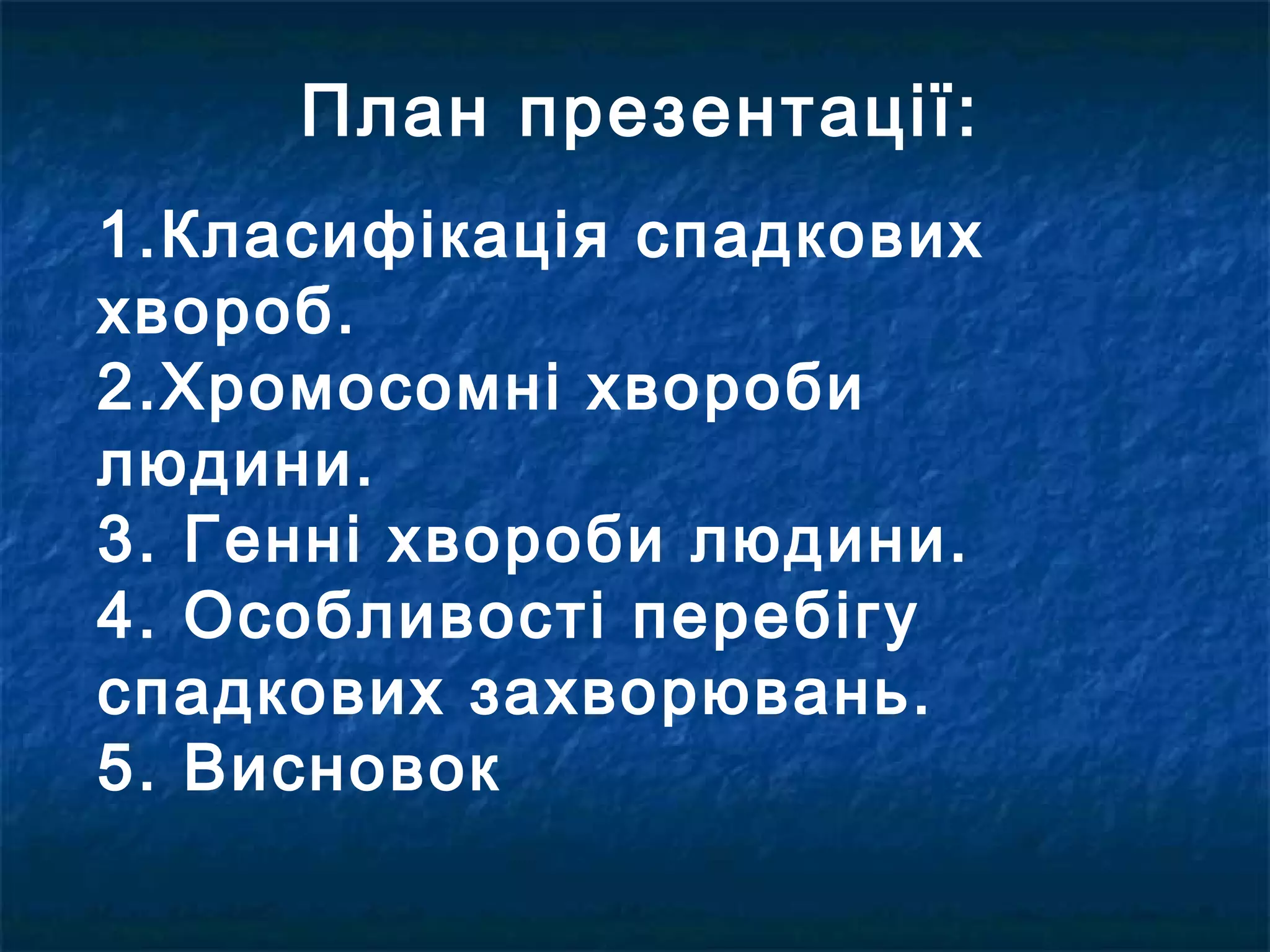 План презентації:
1.Класифікація спадкових
хвороб.
2.Хромосомні хвороби
людини.
3. Генні хвороби людини.
4. Особливості перебігу
спадкових захворювань.
5. Висновок
 