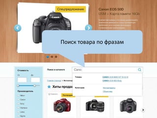 Поиск товара по фразам
 