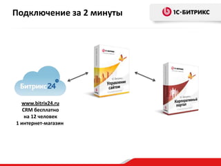 Подключение за 2 минуты




  www.bitrix24.ru
   CRM бесплатно
    на 12 человек
1 интернет-магазин
 