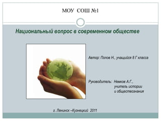 Национальный Вопрос В Современном Обществе. Презентация | PPT