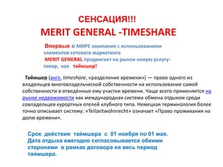 MERIT GENERAL TIMESHARE
МЕРИТ ДЖЕНЕРАЛ ТАЙМШЕР
 