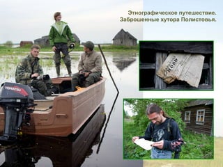 Этнографическое путешествие.
Заброшенные хутора Полистовья.
 