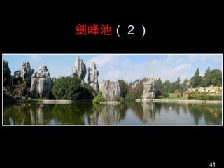 劍峰池（ 2 ）




           41
 