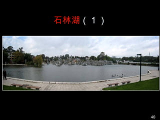 石林湖（ 1 ）




           40
 