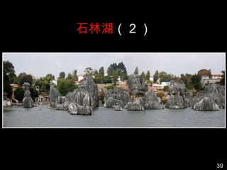 石林湖（ 2 ）




           39
 
