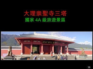 大理崇聖寺三塔
國家 4A 級旅遊景區




              38
 