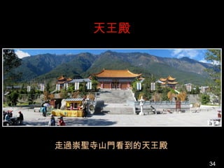 天王殿




走過崇聖寺山門看到的天王殿
                34
 