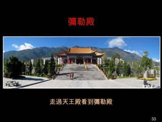 彌勒殿




走過天王殿看到彌勒殿

             33
 