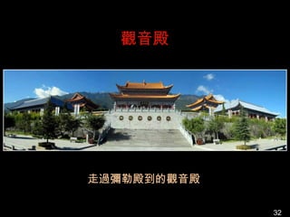 觀音殿




走過彌勒殿到的觀音殿

             32
 