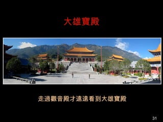 大雄寶殿




走過觀音殿才遠遠看到大雄寶殿

                 31
 