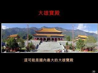 大雄寶殿




這可能是國內最大的大雄寶殿

                30
 