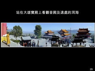 站在大雄寶殿上看觀音殿及遠處的洱海




                    29
 