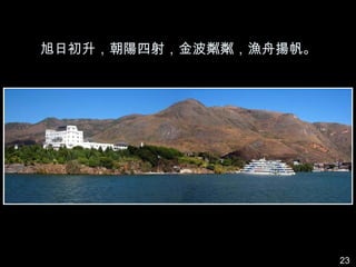 旭日初升，朝陽四射，金波粼粼，漁舟揚帆。




                       23
 