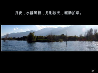 月夜，水靜風輕，月影波光，輕濤拍岸。




                     21
 