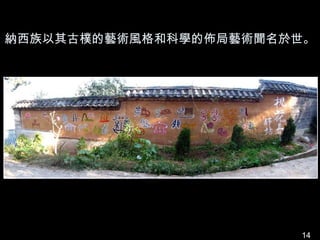 納西族以其古樸的藝術風格和科學的佈局藝術聞名於世。




                       14
 