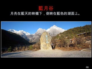 藍月谷
月亮在藍天的映襯下，倒映在藍色的湖面上。




                       08
 