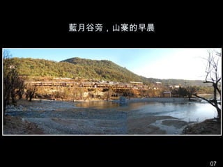 藍月谷旁，山寨的早晨




             07
 