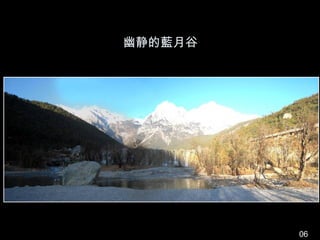 幽静的藍月谷




         06
 