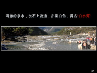 清澈的泉水，從石上流過，亦呈白色，得名“白水河”




                           03
 